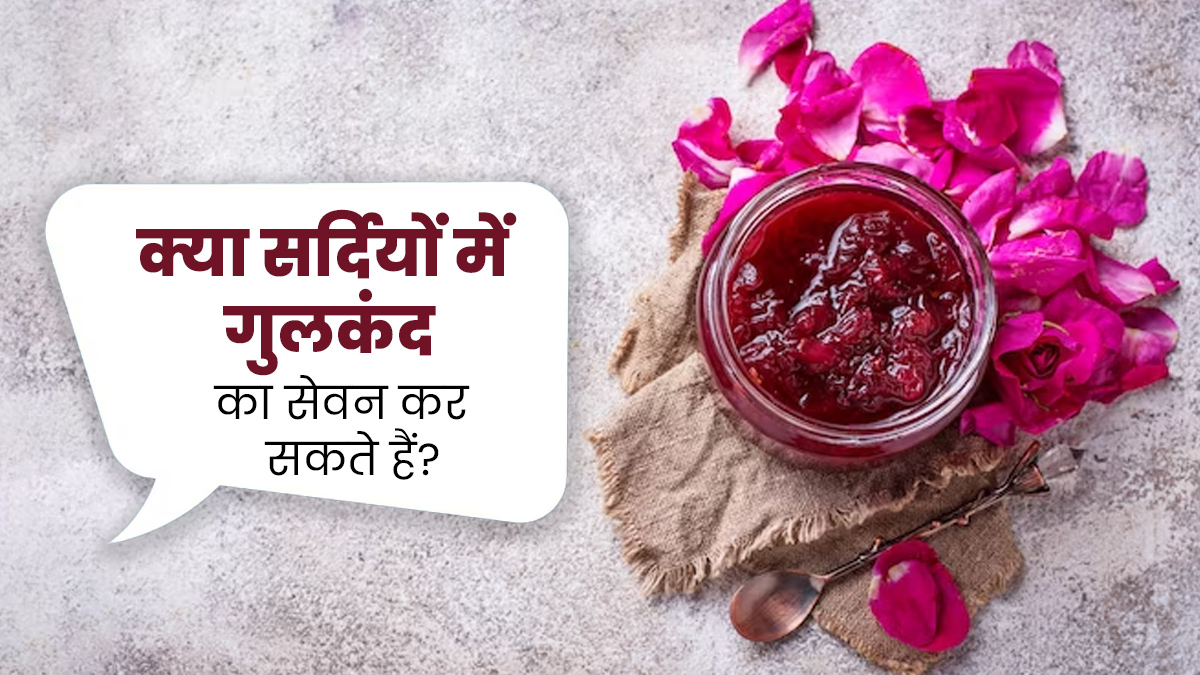 क्या सर्दियों में गुलकंद का सेवन कर सकते हैं? आयुर्वेदाचार्य से जानें