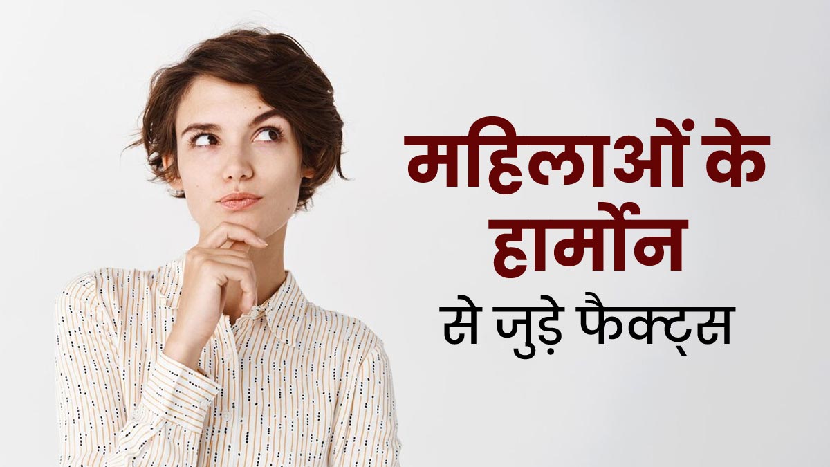 हर महिला को जरूर पता होने चाहिए हार्मोन्स से जुड़े ये 4 फैक्ट्स, एक्सपर्ट से जानें