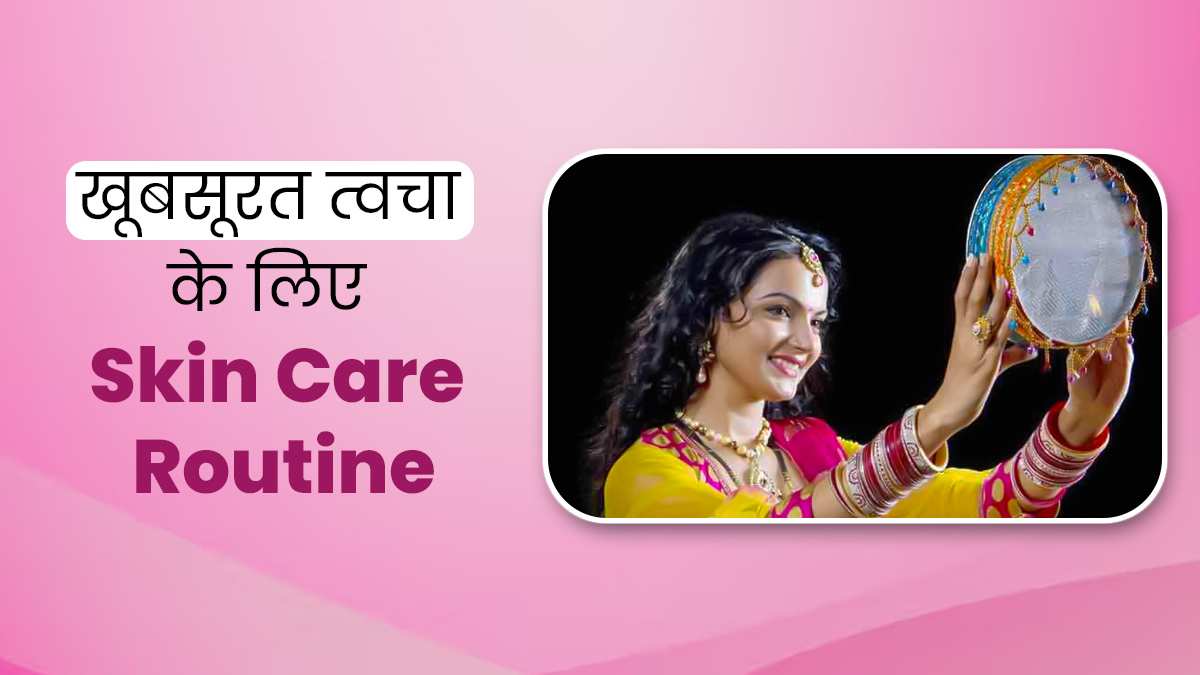करवाचौथ पर दिखेंगी सबसे खूबसूरत, आज से ही फॉलो करें ये स्किनकेयर रूटीन