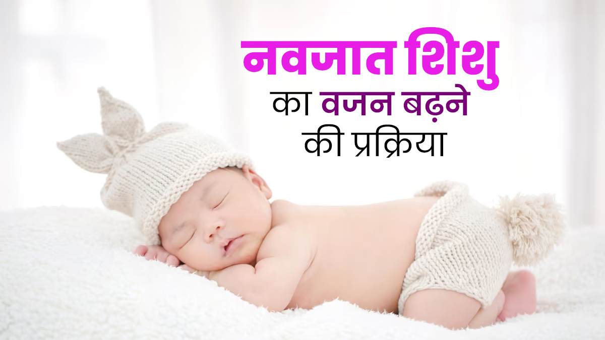 जन्म के बाद शिशु का वजन कब से बढ़ना शुरू होता है और कितना वजन बढ़ना है नॉर्मल? बता रही हैं डॉक्टर