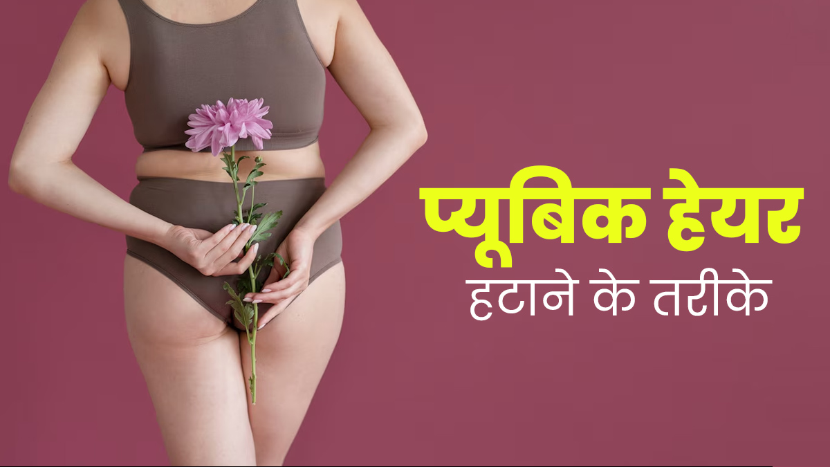 प्यूबिक हेयर हटाने के लिए अपनाएं ये 5 तरीके, त्वचा को नहीं होगा कोई नुकसान 