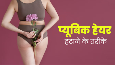 प्यूबिक हेयर हटाने के लिए अपनाएं ये 5 तरीके, त्वचा को नहीं होगा कोई नुकसान 