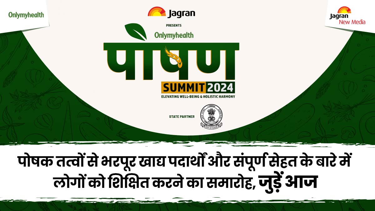 Poshan 2024: पोषक तत्वों से भरपूर खाद्य पदार्थों और संपूर्ण सेहत पर आइए लोगों को करें जागरूक, जुड़ें आज