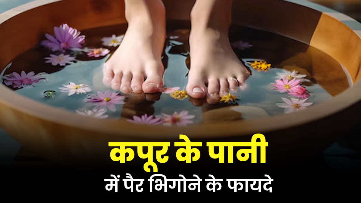 कपूर के पानी में पैर डुबाने से थकान होती है दूर, जानें इसके फायदे