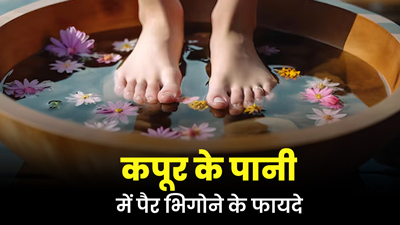कपूर के पानी में पैर डुबाने से थकान होती है दूर, जानें इसके फायदे