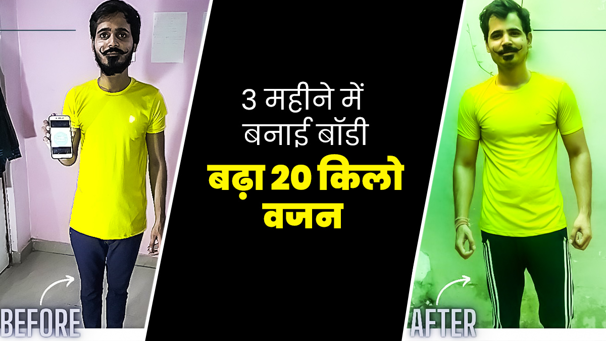 बॉडी बनाने के ल‍िए 3 महीने में अक्षत ने बढ़ाया 20 क‍िलो वजन और मसल्‍स पॉवर, घरेलू चीजों से की शुरुआत