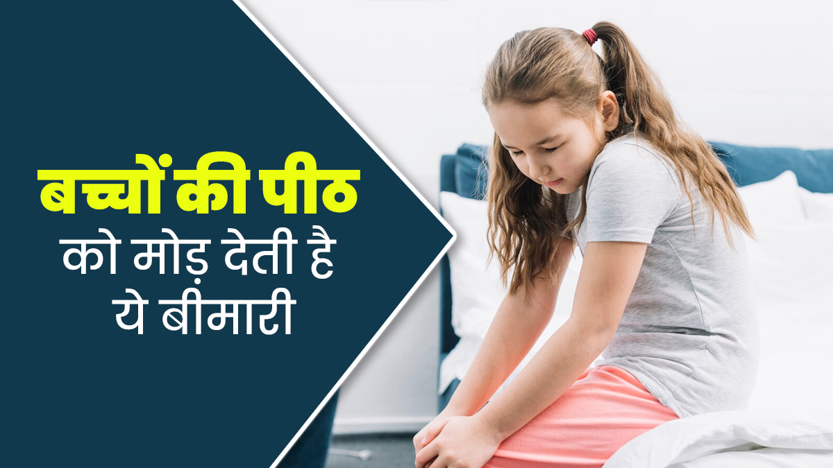 Kyphosis : बच्चों की पीठ को मोड़ देती है ये बीमारी, जानें इसके कारण और लक्षण 