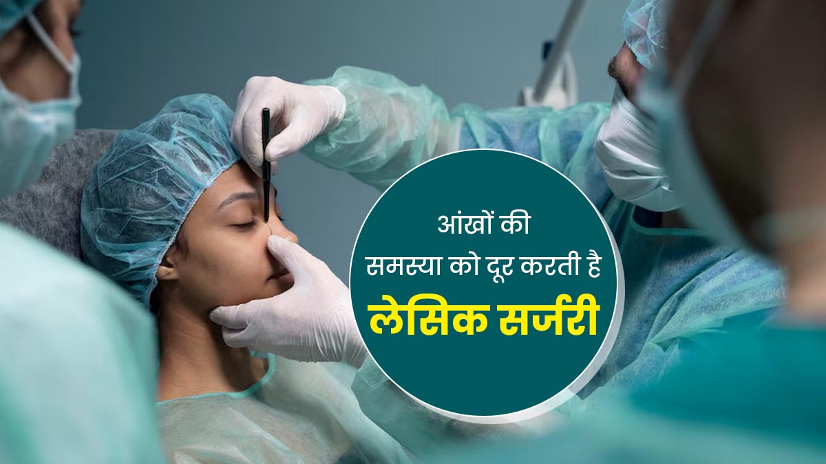 आंखों की समस्या को दूर करती है लेसिक सर्जरी, जानें इसके जोखिम कारक 