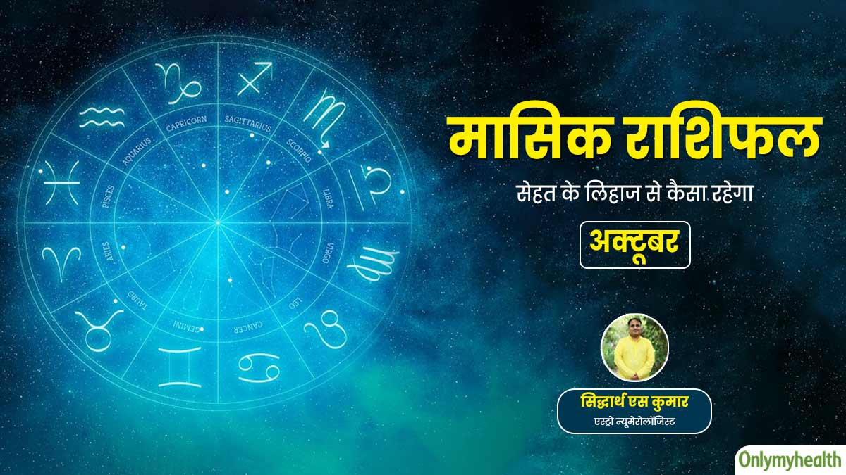 Monthly Health Rashifal: अक्टूबर 2024 का स्वास्थ्य राशिफल जानें सेहत के लिहाज से कैसा रहेगा