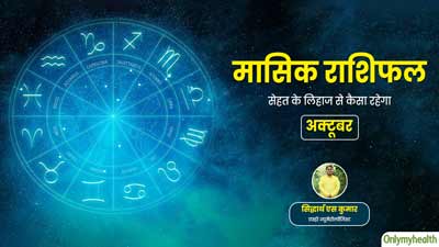 Monthly Health Rashifal: अक्टूबर 2024 का स्वास्थ्य राशिफल जानें सेहत के लिहाज से कैसा रहेगा