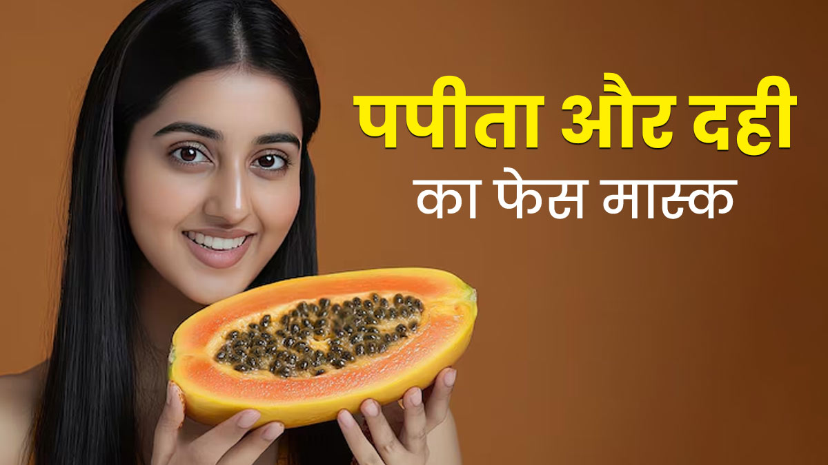 डार्क स्पॉट्स कम करने के लिए लगाएं पपीता और दही का फेस मास्क, जानें बनाने का तरीका