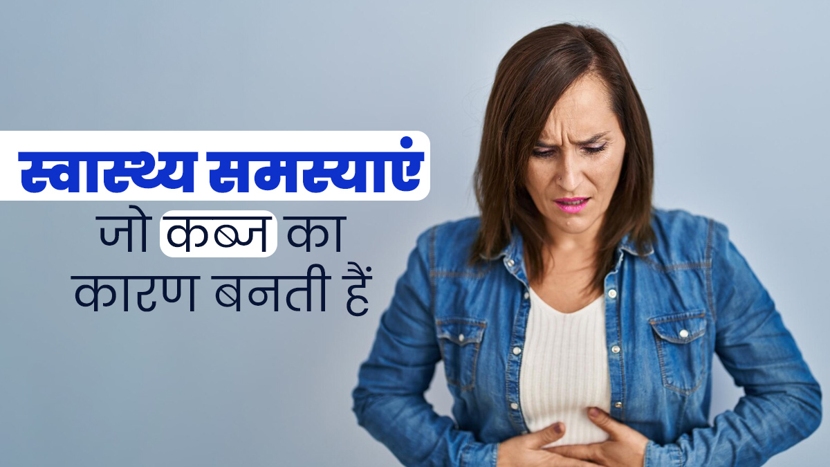 ये 3 तरह की स्वास्थ्य समस्याएं बन सकती हैं कब्ज का कारण, न बरतें लापरवाही