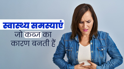 ये 3 तरह की स्वास्थ्य समस्याएं बन सकती हैं कब्ज का कारण, न बरतें लापरवाही
