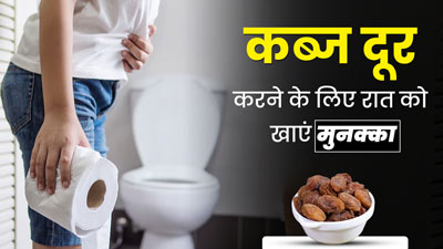 रोज रात को खाएं 5-6 भीगे हुए मुनक्का, कब्ज और गैस जैसी समस्याओं से मिलेगी राहत 