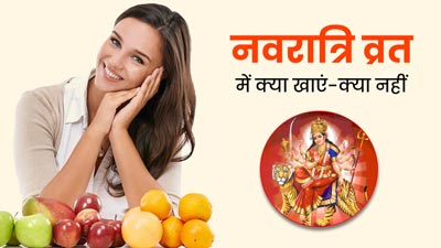 Navratri Vrat 2024: पहली बार रखे हैं नवरात्रि के व्रत? जानें क्या खाएं और क्या नहीं