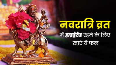शारदीय नवरात्रि के व्रत में खाएं ये 5 मौसमी फल, नहीं होगी डिहाइड्रेशन की समस्या