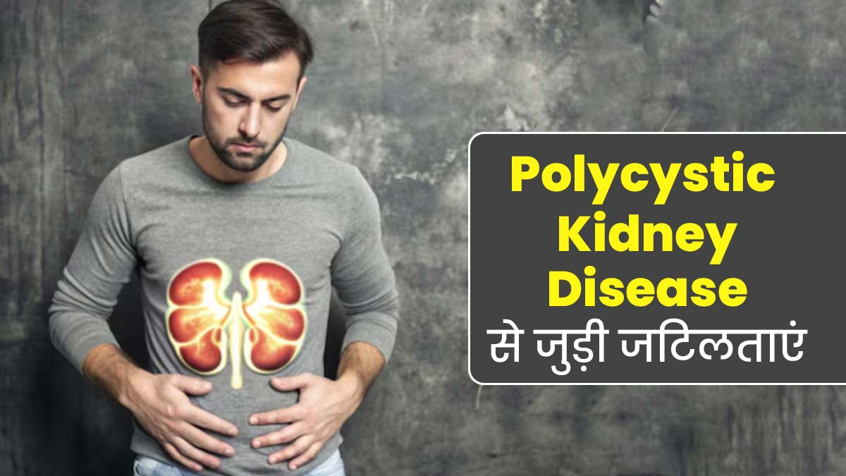 Polycystic Kidney Disease: पॉलीसिस्टिक किडनी रोग से जुड़ी होती हैं ये 5 किस्म की जटिलताएं, सही नहीं है अनदेखी