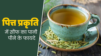 पित्त प्रकृति में लाभदायक है सौंफ का पानी, जानें इसके 5 बेहतरीन फायदे
