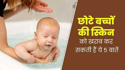 छोटे बच्चों की स्किन खराब कर सकती हैं त्वचा की देखभाल से जुड़ी ये 5 आदतें, जरूर दें ध्यान 