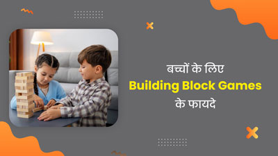 बच्चों के विकास में Building Block Games किस तरह फायदेमंद होते हैं? जानें एक्सपर्ट से 
