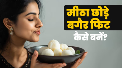 मीठा छोड़े बगैर कैसे बनें फ‍िट? अपनाएं डाइट‍िश‍ियन के बताए ये 5 ट‍िप्‍स 