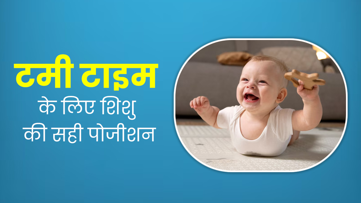 टमी टाइम के लिए शिशु की सही पोजीशन क्या होनी चाहिए? जानें सही तरीका