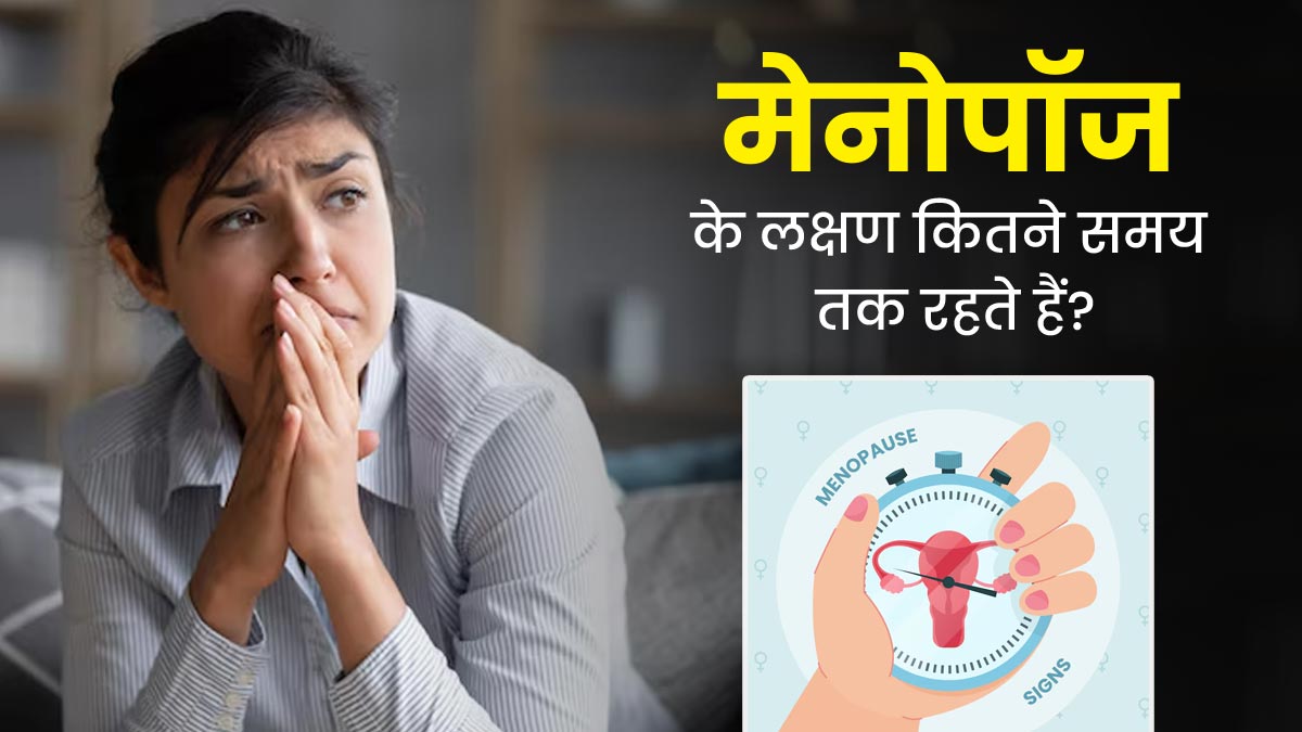 World Menopause Day मेनोपॉज के लक्षण कितने समय तक रहते हैं जानें इससे कैसे प्रभावित होती है 5823