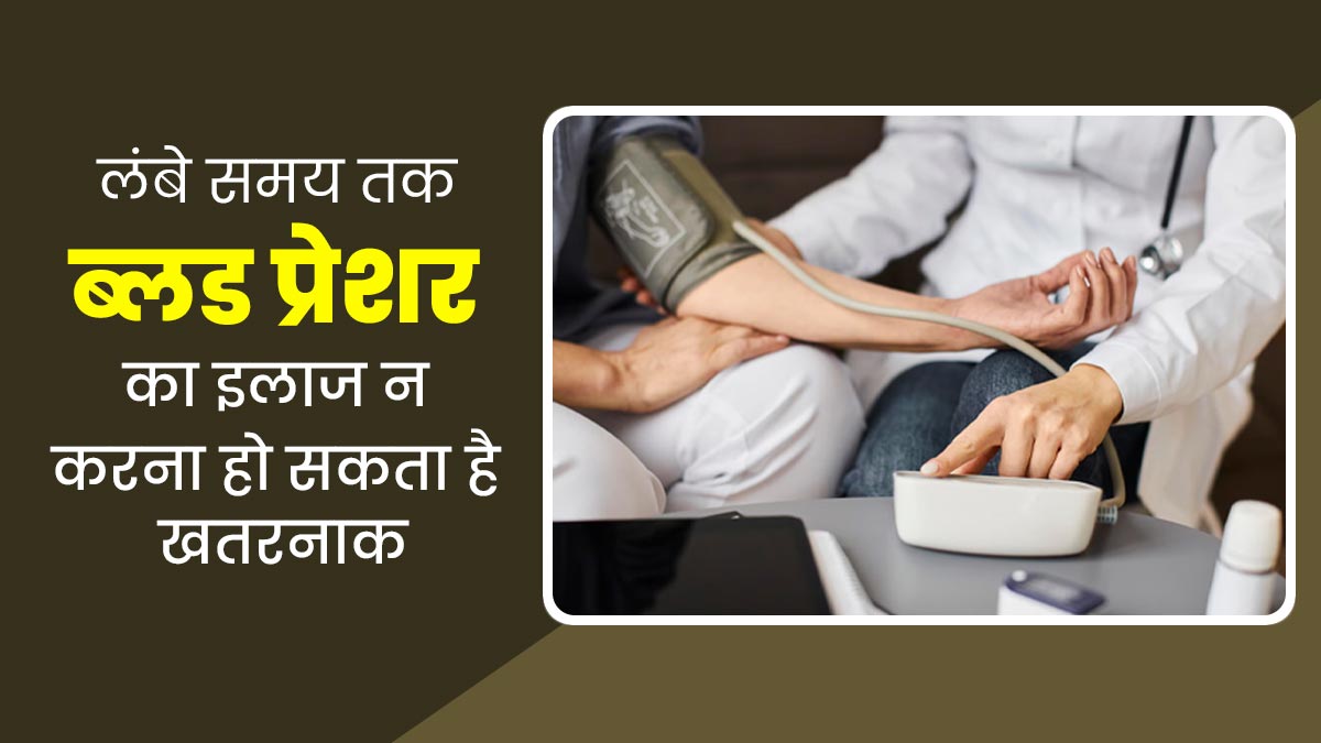 Peripheral Hypertension: लंबे समय तक ब्लड प्रेशर का इलाज न करना हो सकता है खतरनाक, जानें इसके जोखिम