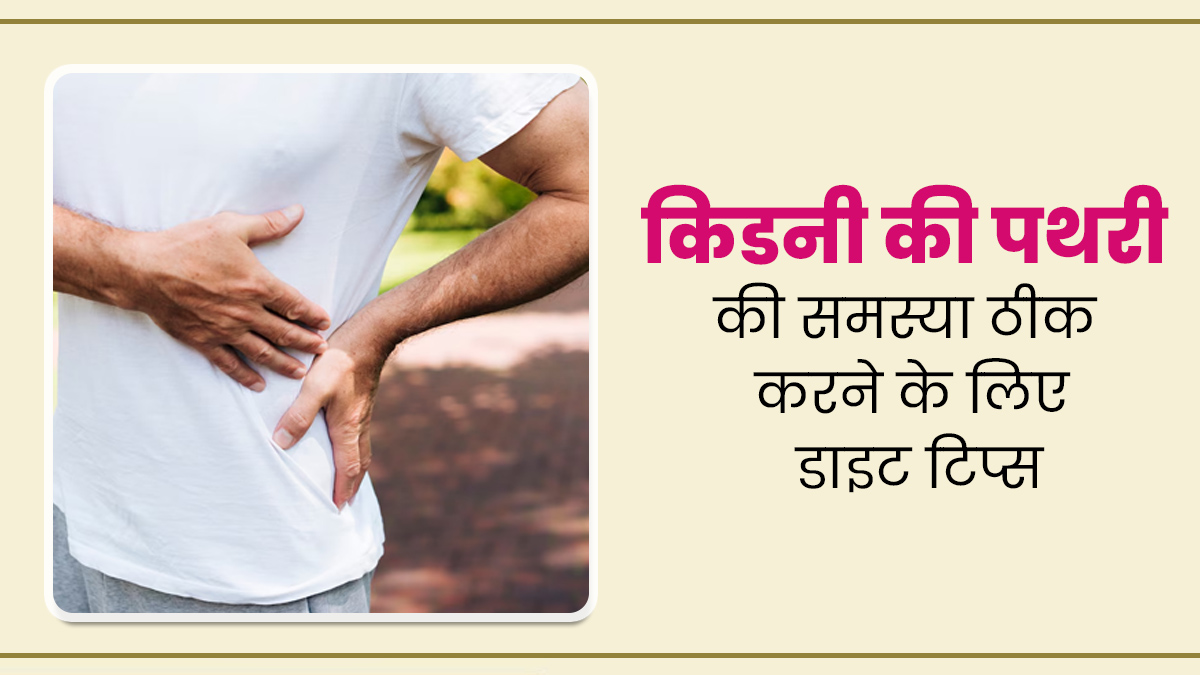 किडनी में पथरी की समस्या से चाहिए राहत तो एक्सपर्ट के बताएं इन 5 डाइट टिप्स को करें फॉलो