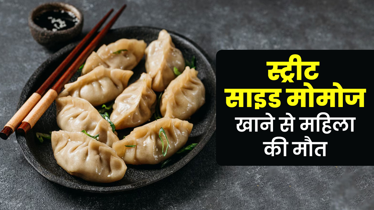 हैदराबाद में मोमोज खाने के बाद महिला की मौत, 20 बीमार, जानें कैसे स्ट्रीट फूड्स बनते हैं फूड पॉइजनिंग का कारण