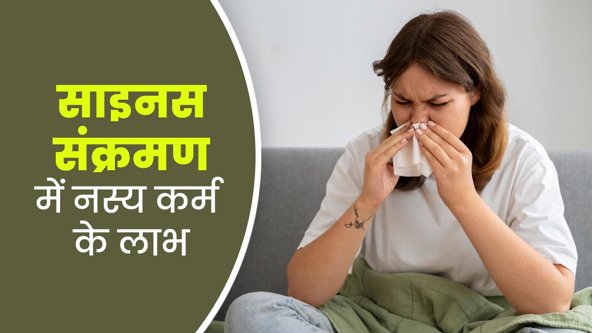 साइनस की समस्या में फायदेमंद है आयुर्वेदिक नस्य कर्म चिकित्सा, आयुर्वेदाचार्य से जानें इसके बारे में