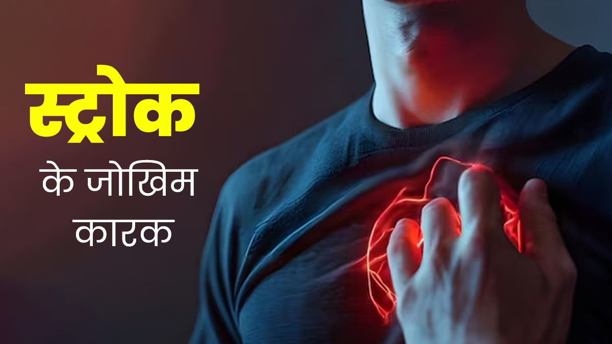 स्ट्रोक का खतरा किन-किन चीजों से बढ़ सकता है? डॉक्टर से जानें
