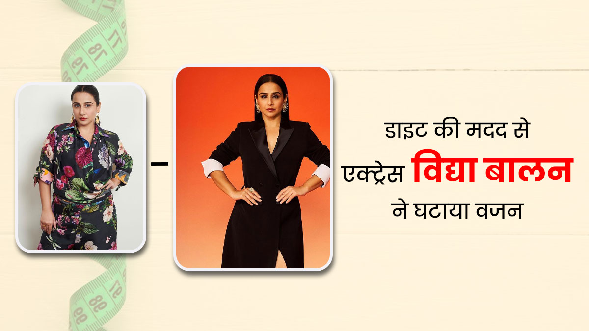 एक्ट्रेस विद्या बालन ने सिर्फ डाइट से किया मोटापा कम, कहा- फैट नहीं सूजन के कारण था ज्यादा वजन