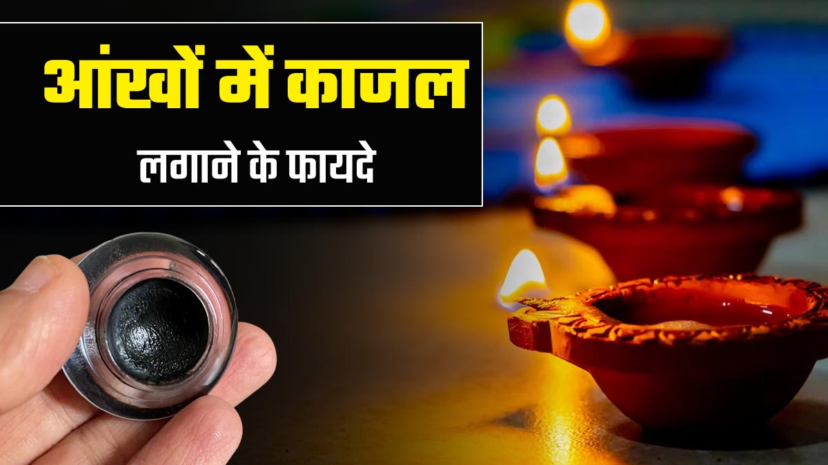 Benefits of Kajal: दिवाली की रात क्यों बनाया जाता है दीपक से काजल? जानें आंखों में काजल लगाने के फायदे