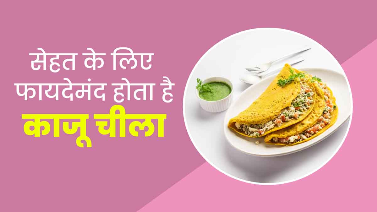 सेहत के लिए फायदेमंद होता है काजू चीला, जानें इसे बनाने का तरीका