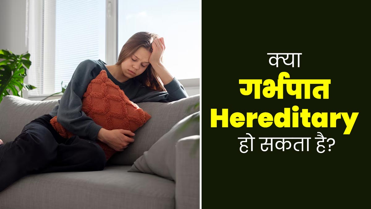 क्या गर्भपात (Miscarriage) जेनेटिक कारणों से भी हो सकता है? जानें डॉक्टर से