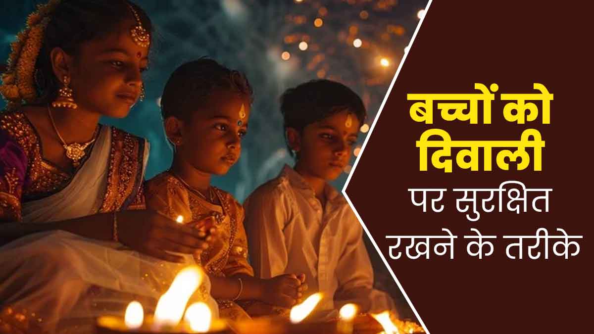Diwali Safety Tips 2024: दिवाली पर पटाखों और दीयों से बच्चे रहेंगे सुरक्षित, पेरेंट्स ध्यान रखें ये 5 बातें
