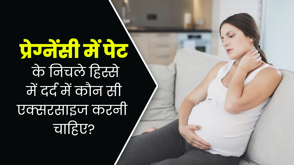 प्रेग्नेंसी के दौरान पेट के निचले हिस्से में दर्द से राहत दिलाएंगी ये 5 एक्सरसाइज