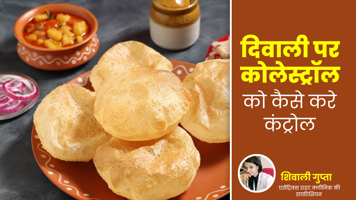 दिवाली पर खानपान की गलती कहीं बढ़ा न दे कोलेस्ट्रॉल, जानें कैसे रखें हार्ट को हेल्दी