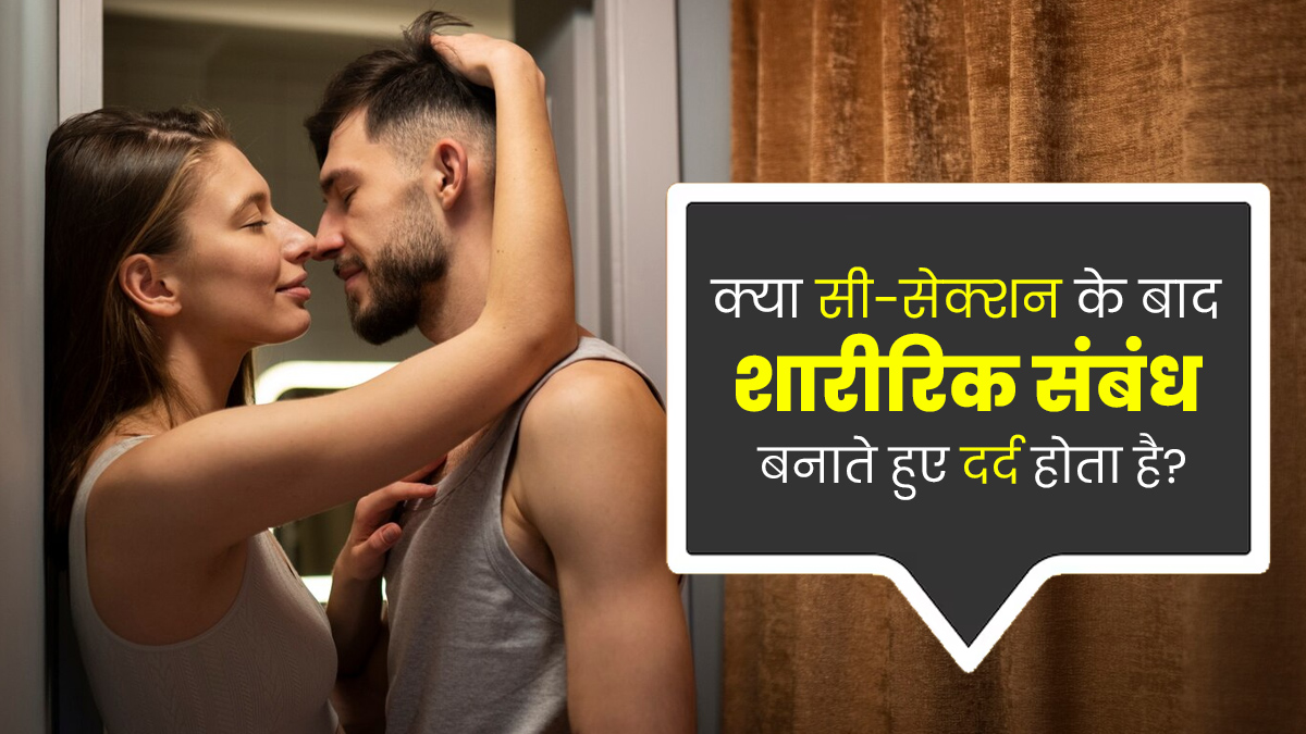 क्या सी-सेक्शन के बाद शारीरिक संबंध बनाते हुए दर्द होना सामान्य है? डॉक्टर से जानें