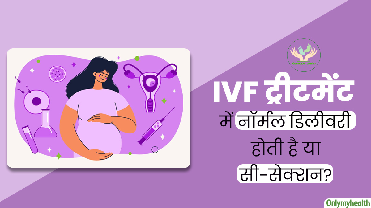 Khushkhabri with IVF: आईवीएफ में नॉर्मल डिलीवरी संभव है या सी-सेक्शन ही होता है? जानें डॉक्टर से