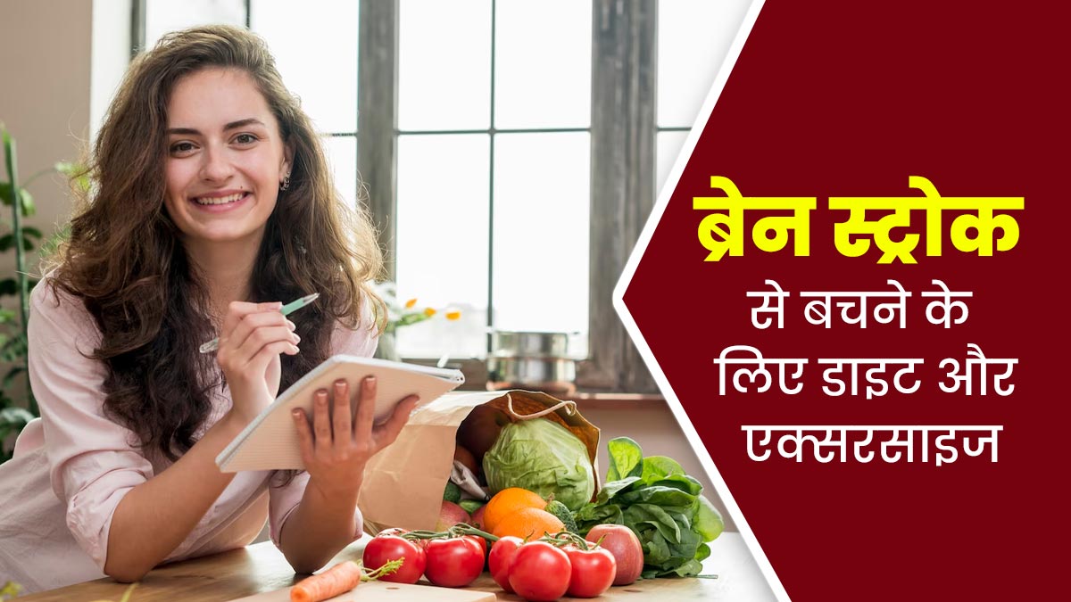 ब्रेन स्ट्रोक का खतरा कम करने के लिए फॉलो करें एक्सपर्ट का बताया ये डाइट और एक्सरसाइज रूटीन