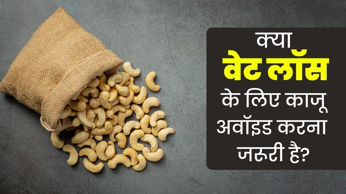 क्या वेट लॉस के दौरान काजू खा सकते हैं? एक्सपर्ट से जानें जवाब