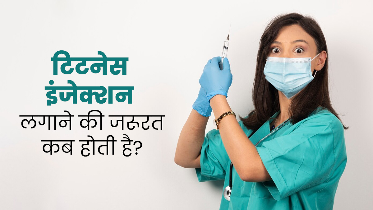टिटनेस का इंजेक्शन लगाने की जरूरत कब होती है? जानें डॉक्टर से