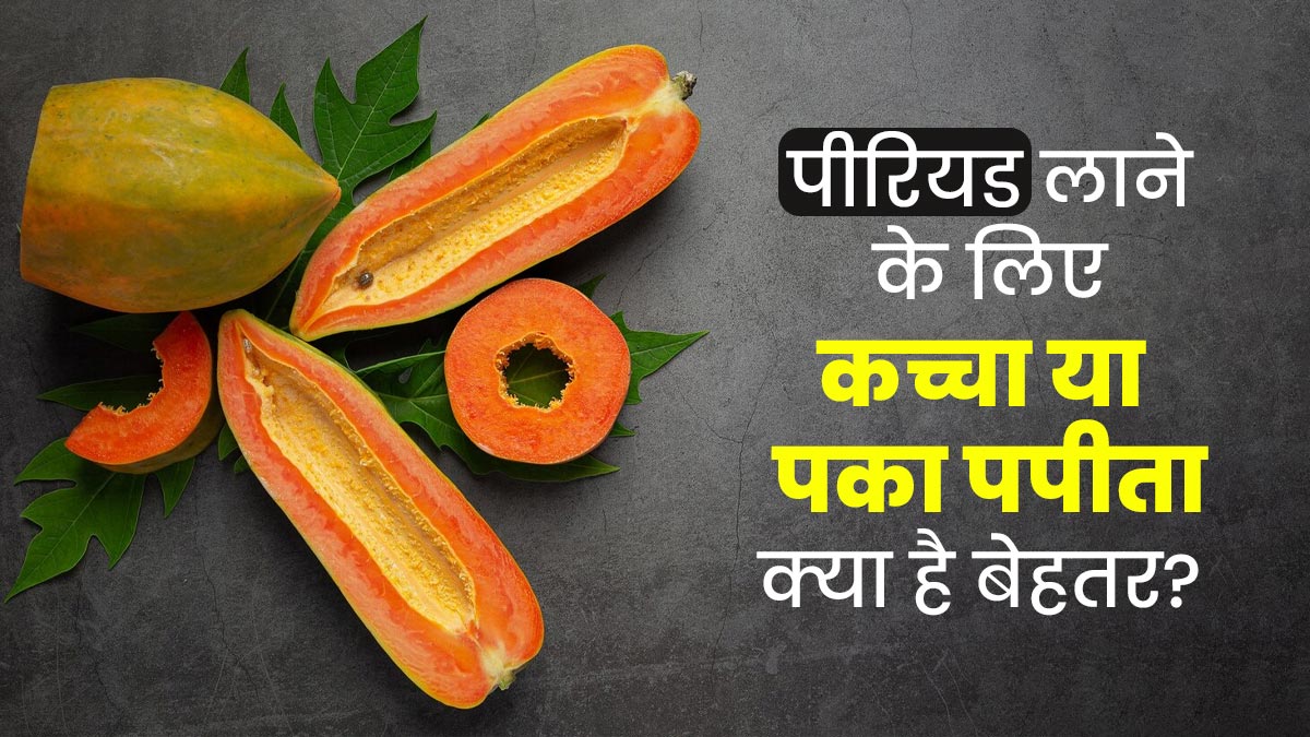 जल्दी पीरियड लाने के लिए कच्चा या पका पपीता, क्या है बेहतर? एक्सपर्ट से जानें सही तरीका