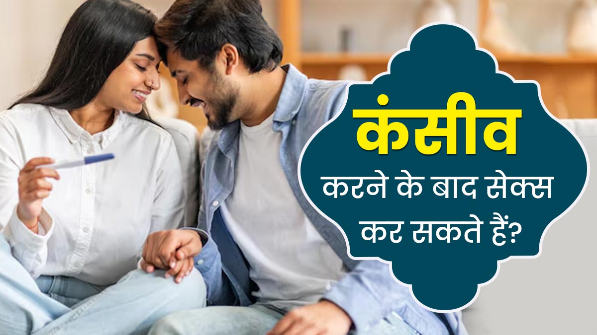 क्या कंसीव करने के बाद शारीरिक संबंध बना सकते हैं? जानें एक्सपर्ट की राय
