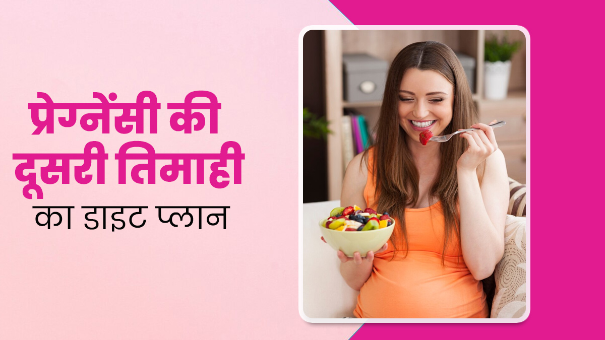 प्रेग्नेंसी की दूसरी तिमाही में क्या होना चाहिए डाइट प्लान? एक्सपर्ट से जानें न्यूट्रिशन और कैलोरी की पूरी जानकारी
