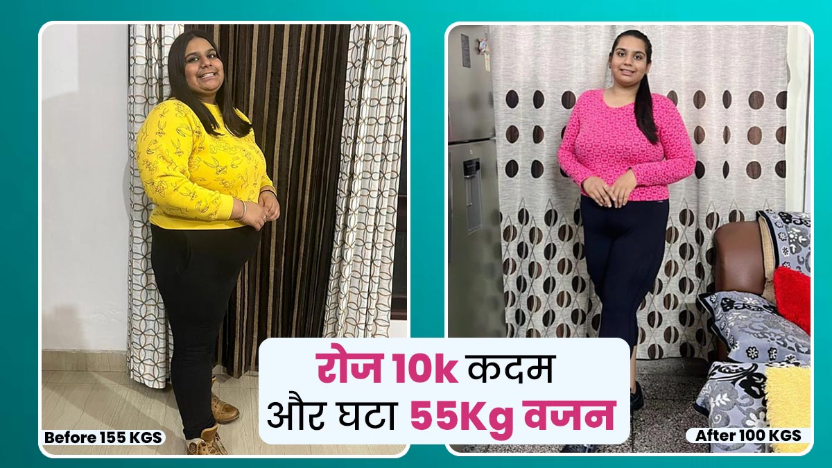 रोज 10 हजार कदम चलकर राजी ने घटाया 55kg वजन, बीमारियों को कहा अलविदा