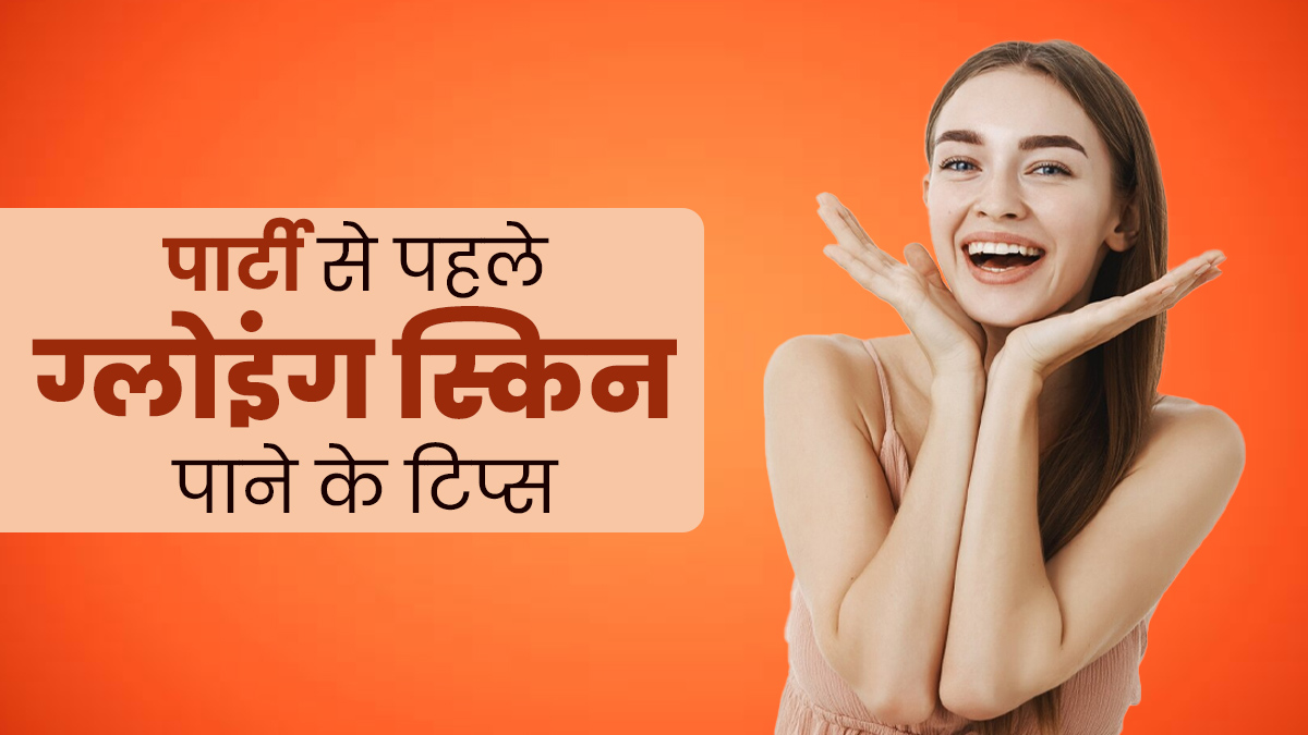 पार्टी से पहले अपने स्किन को करना है तैयार तो इन स्किनकेयर स्टेप्स को करें फॉलो