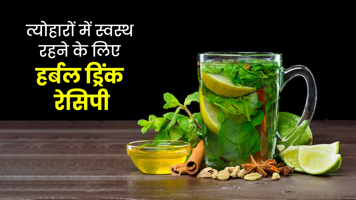 त्योहारों के समय खुद को रखना है फिट तो डाइट में जरूर शामिल करें ये हर्बल ड्रिंक, रहेंगे हेल्दी